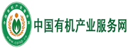 中國有機(jī)產(chǎn)業(yè)服務(wù)網(wǎng)