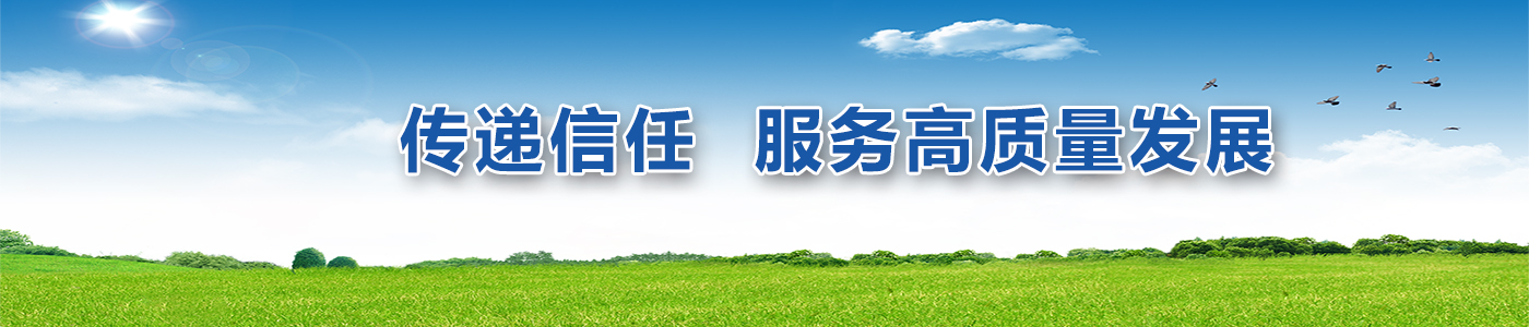 傳遞信任 服務(wù)高質(zhì)量發(fā)展